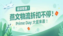 超级钜惠 ！Prime Day 大促来袭 ！燕文亿路发极速赛车(168)官方物流物流折扣不停！