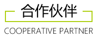 合作伙伴
